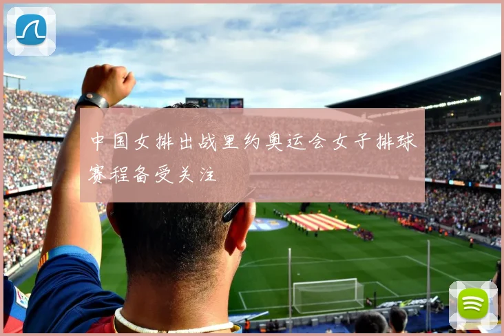 中国女排出战里约奥运会女子排球赛程备受关注