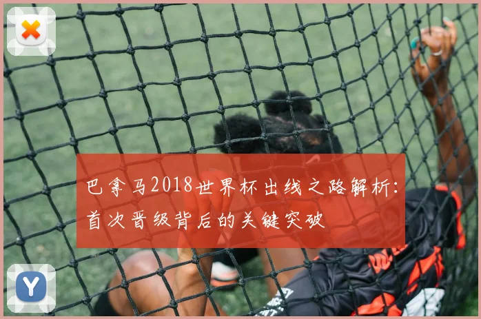 巴拿马2018世界杯出线之路解析：首次晋级背后的关键突破