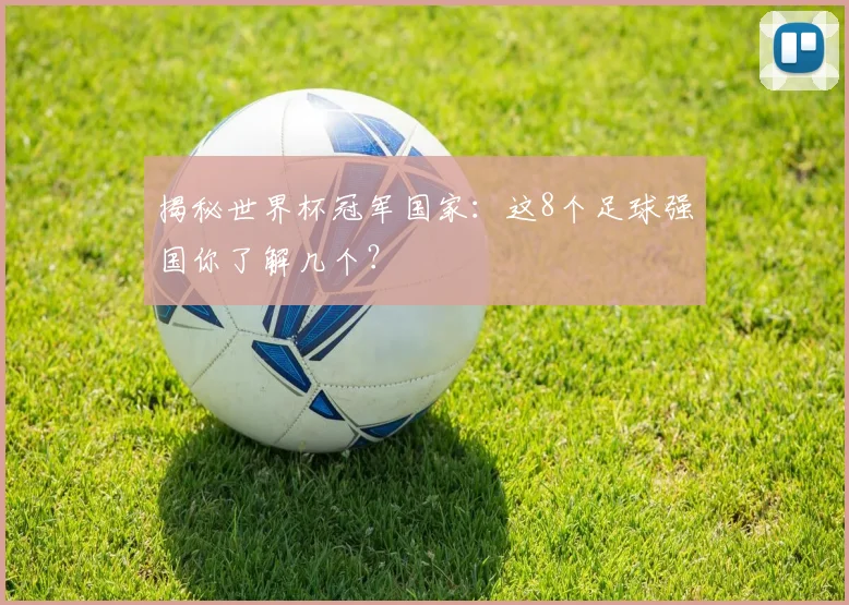 揭秘世界杯冠军国家：这8个足球强国你了解几个？