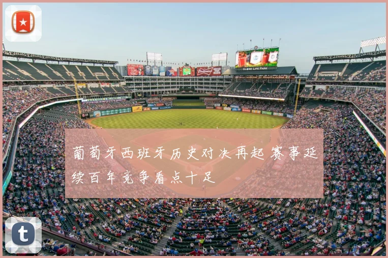 葡萄牙西班牙历史对决再起 赛事延续百年竞争看点十足