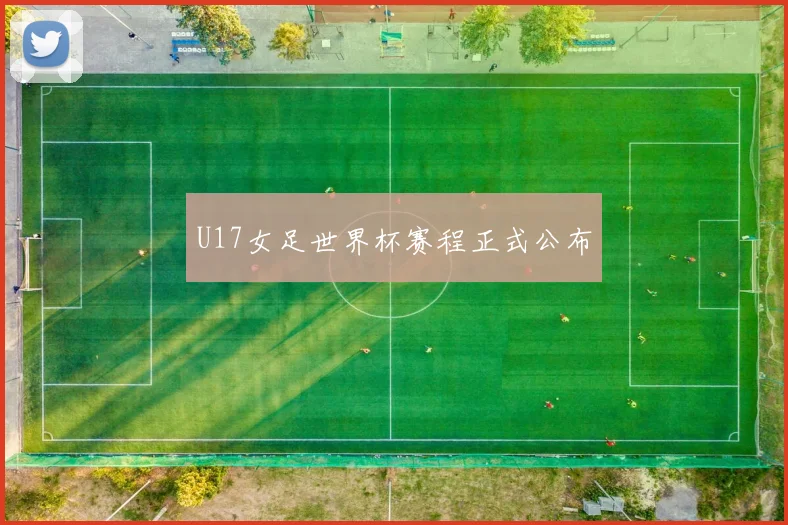 U17女足世界杯赛程正式公布