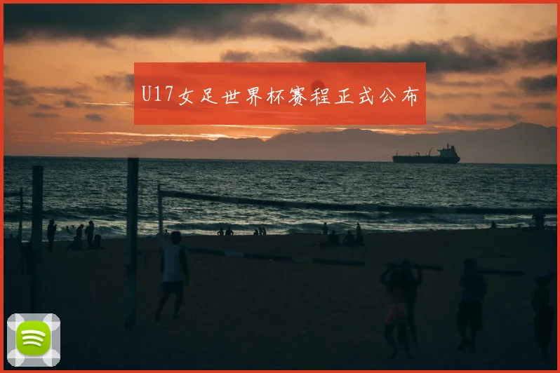 U17女足世界杯赛程正式公布