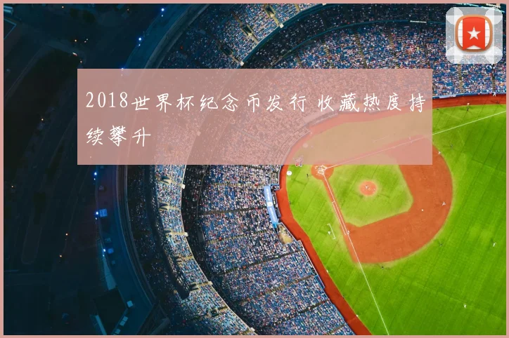 2018世界杯纪念币发行 收藏热度持续攀升