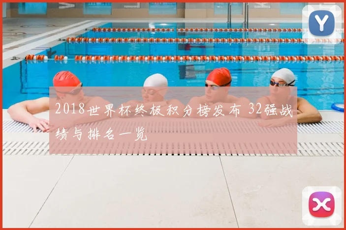 2018世界杯终极积分榜发布 32强战绩与排名一览