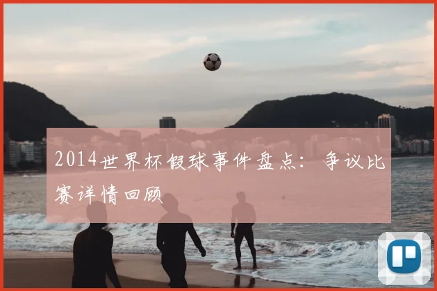 2014世界杯假球事件盘点：争议比赛详情回顾