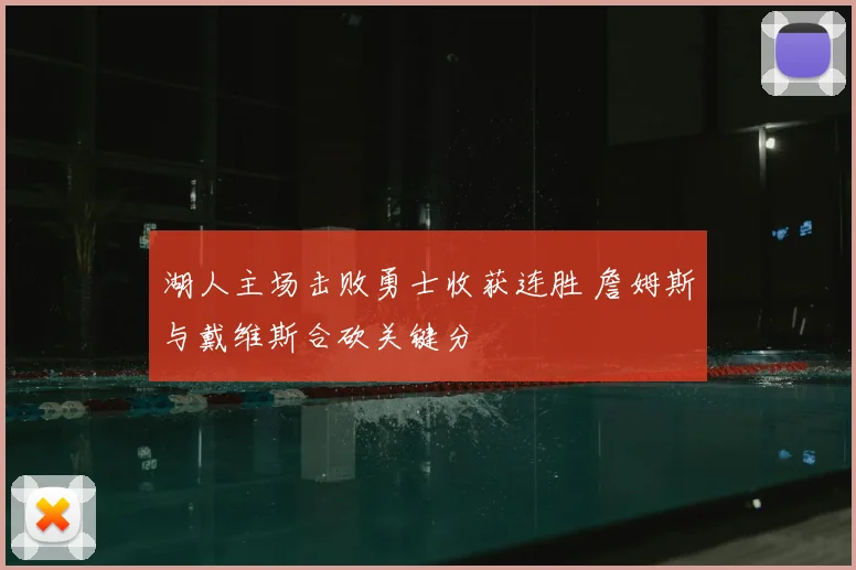 湖人主场击败勇士收获连胜 詹姆斯与戴维斯合砍关键分