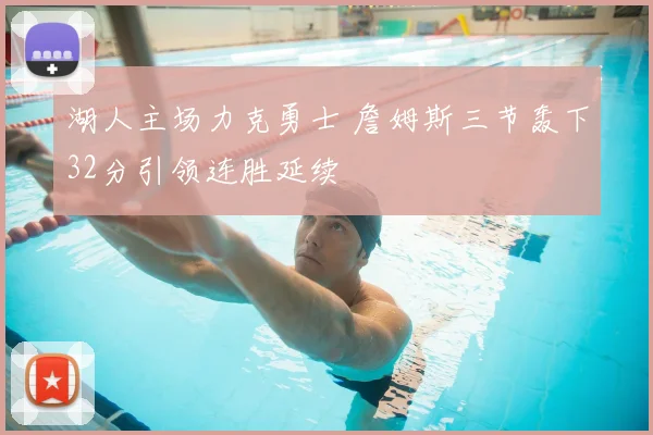 湖人主场力克勇士 詹姆斯三节轰下32分引领连胜延续