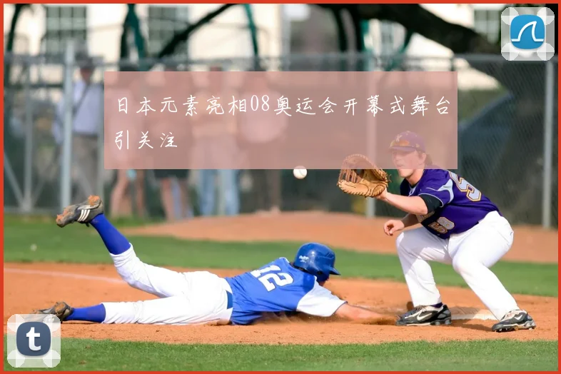 日本元素亮相08奥运会开幕式舞台引关注