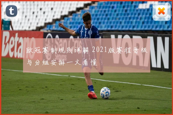 欧冠赛制规则详解 2021版赛程晋级与分组安排一文看懂