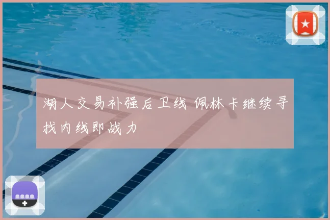 湖人交易补强后卫线 佩林卡继续寻找内线即战力