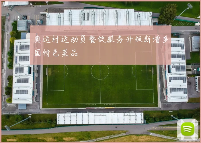 奥运村运动员餐饮服务升级新增多国特色菜品