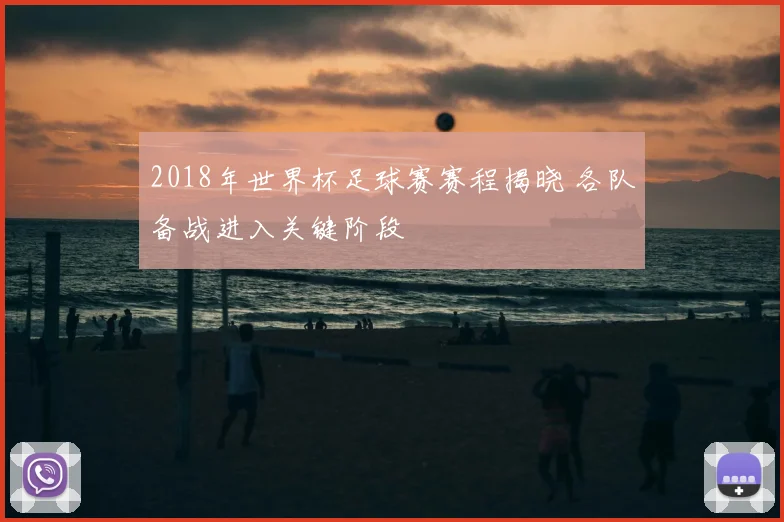 2018年世界杯足球赛赛程揭晓 各队备战进入关键阶段
