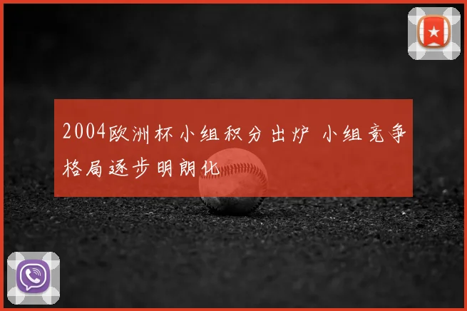 2004欧洲杯小组积分出炉 小组竞争格局逐步明朗化
