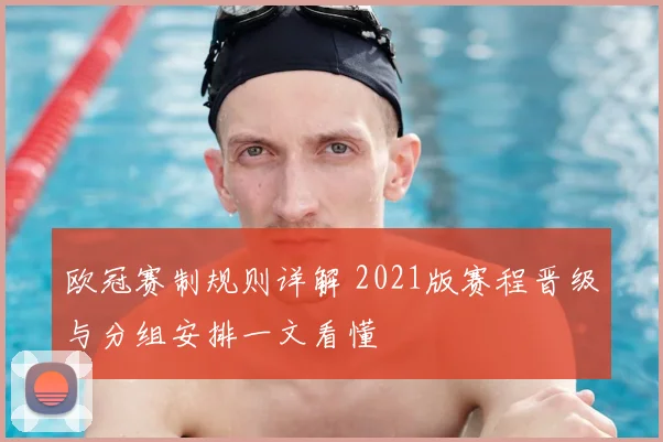 欧冠赛制规则详解 2021版赛程晋级与分组安排一文看懂
