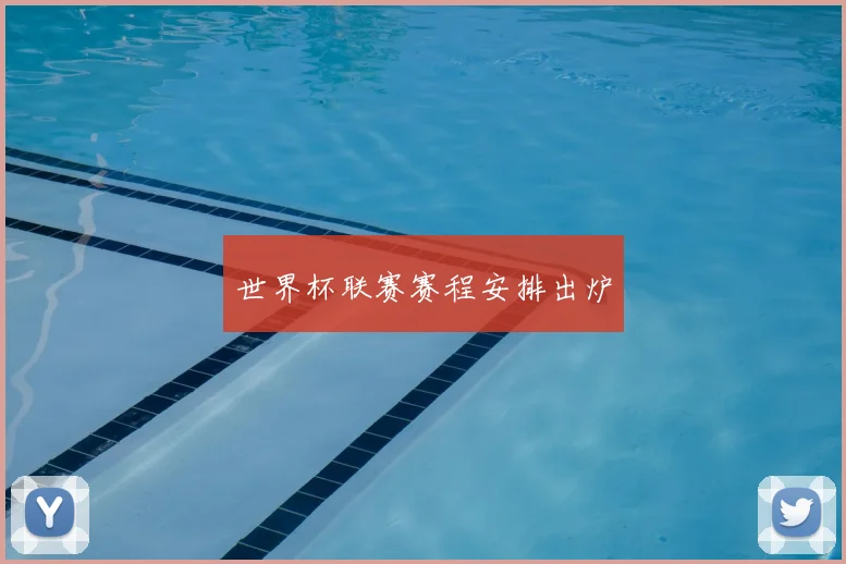 世界杯联赛赛程安排出炉