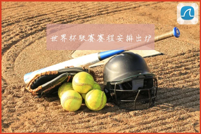 世界杯联赛赛程安排出炉
