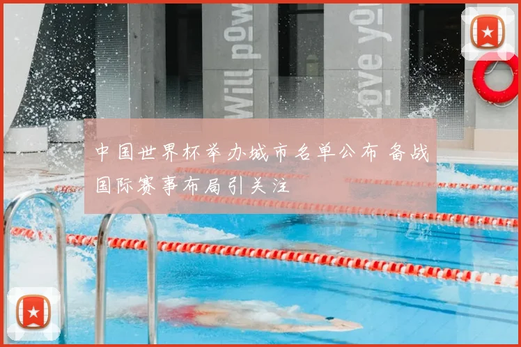 中国世界杯举办城市名单公布 备战国际赛事布局引关注