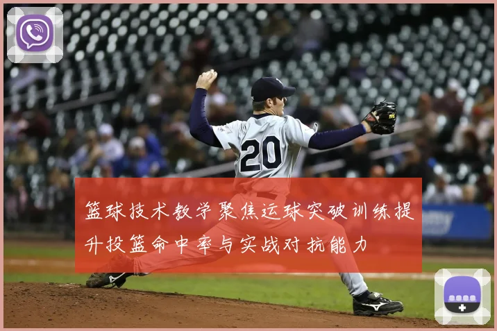篮球技术教学聚焦运球突破训练提升投篮命中率与实战对抗能力