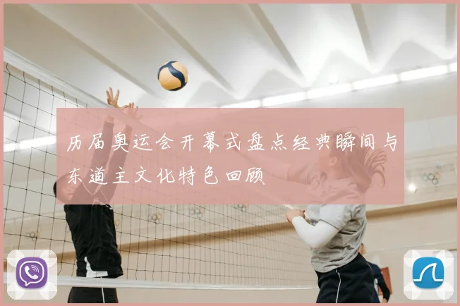 历届奥运会开幕式盘点经典瞬间与东道主文化特色回顾