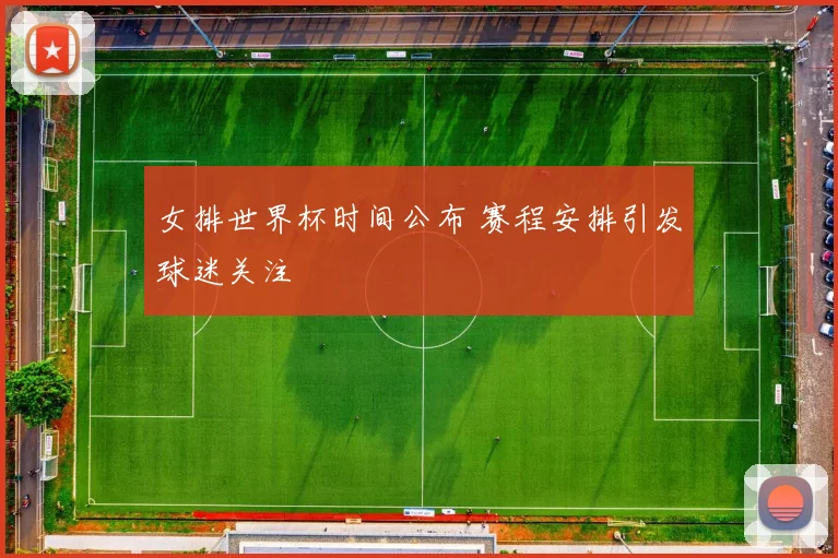 女排世界杯时间公布 赛程安排引发球迷关注