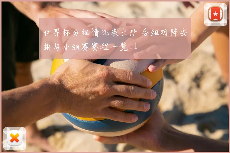 世界杯分组情况表出炉 各组对阵安排与小组赛赛程一览_1