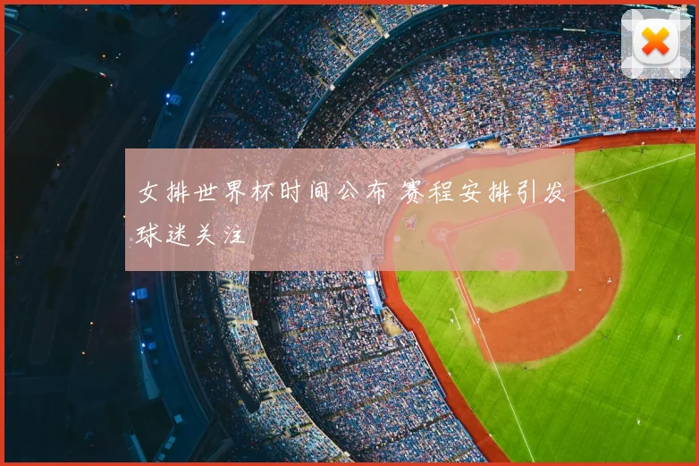 女排世界杯时间公布 赛程安排引发球迷关注