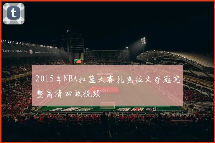 2015年NBA扣篮大赛扎克拉文夺冠完整高清回放视频