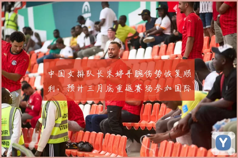 中国女排队长朱婷手腕伤势恢复顺利，预计三月底重返赛场参加国际赛事。