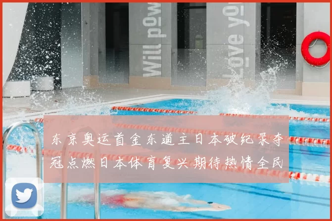 东京奥运首金东道主日本破纪录夺冠点燃日本体育复兴期待热情全民