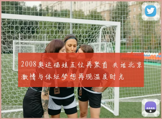 2008奥运福娃五位再聚首 共话北京激情与体坛梦想再现温度时光