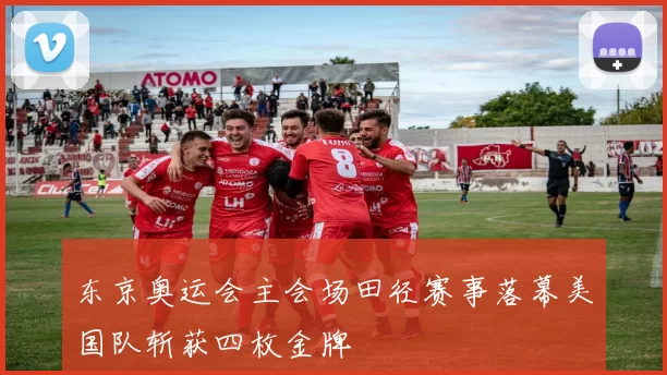 东京奥运会主会场田径赛事落幕美国队斩获四枚金牌