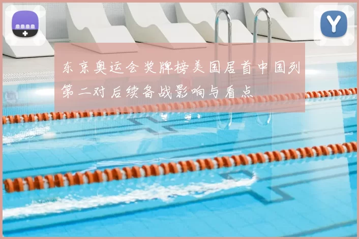 东京奥运会奖牌榜美国居首中国列第二对后续备战影响与看点