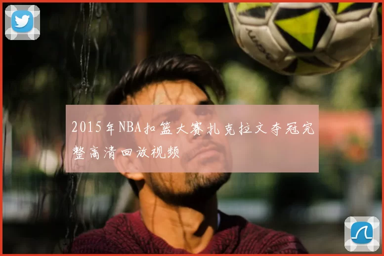 2015年NBA扣篮大赛扎克拉文夺冠完整高清回放视频