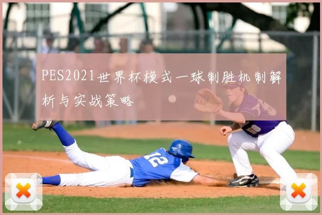 PES2021世界杯模式一球制胜机制解析与实战策略