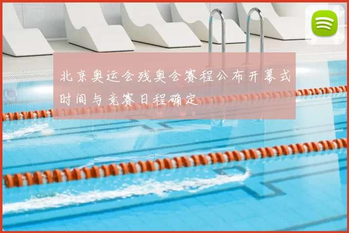 北京奥运会残奥会赛程公布开幕式时间与竞赛日程确定