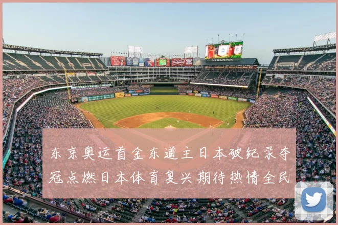 东京奥运首金东道主日本破纪录夺冠点燃日本体育复兴期待热情全民