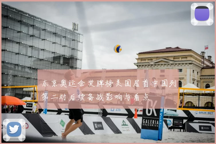 东京奥运会奖牌榜美国居首中国列第二对后续备战影响与看点