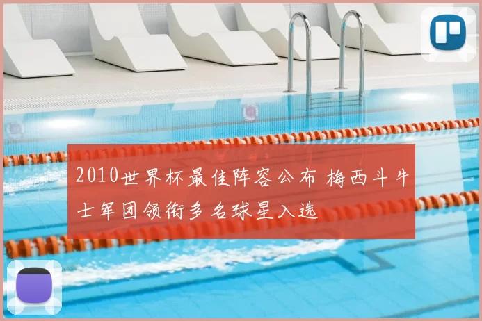 2010世界杯最佳阵容公布 梅西斗牛士军团领衔多名球星入选