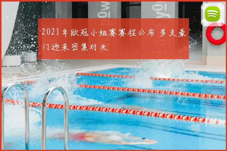 2021年欧冠小组赛赛程公布 多支豪门迎来密集对决