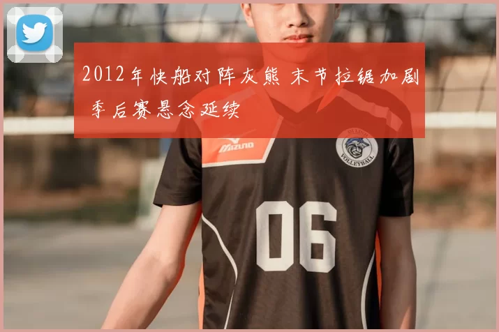 2012年快船对阵灰熊 末节拉锯加剧 季后赛悬念延续