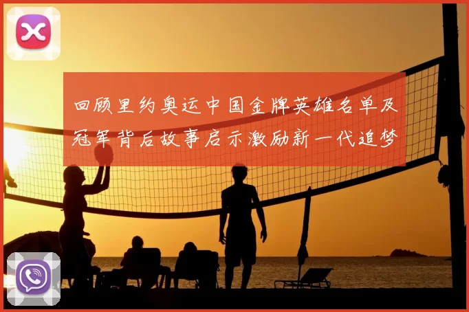 回顾里约奥运中国金牌英雄名单及冠军背后故事启示激励新一代追梦