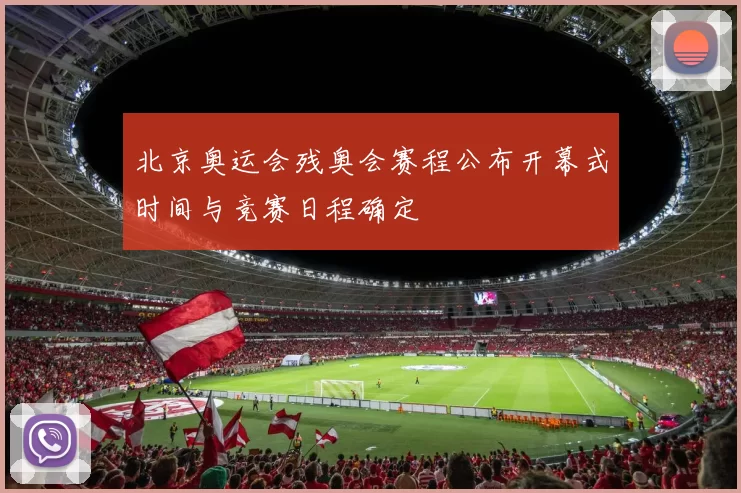 北京奥运会残奥会赛程公布开幕式时间与竞赛日程确定