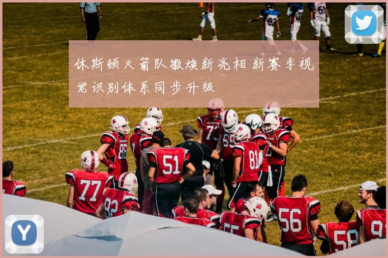 休斯顿火箭队徽焕新亮相 新赛季视觉识别体系同步升级