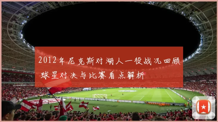 2012年尼克斯对湖人一役战况回顾 球星对决与比赛看点解析