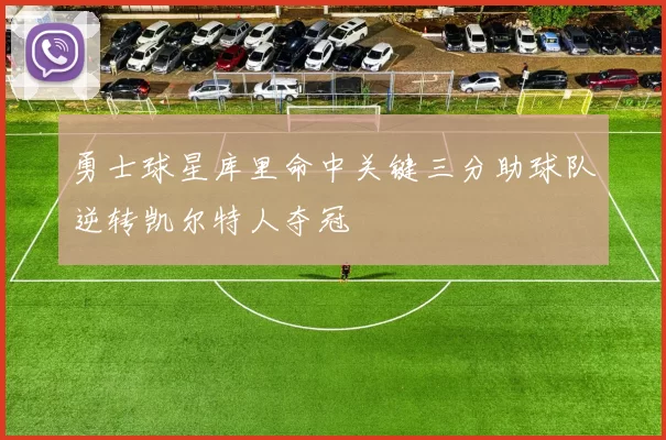 勇士球星库里命中关键三分助球队逆转凯尔特人夺冠