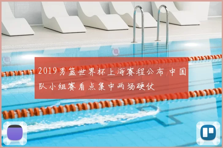 2019男篮世界杯上海赛程公布 中国队小组赛看点集中两场硬仗