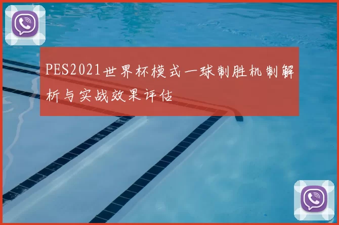 PES2021世界杯模式一球制胜机制解析与实战效果评估