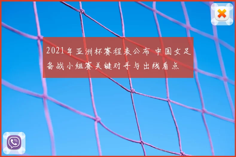 2021年亚洲杯赛程表公布 中国女足备战小组赛关键对手与出线看点