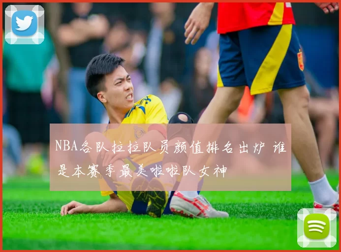 NBA各队拉拉队员颜值排名出炉 谁是本赛季最美啦啦队女神